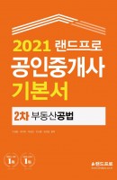 [출간예정] 랜드프로 부동산공법 기본서(공인중개사 2차)(2021)
