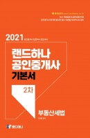 랜드하나 부동산세법 기본서(공인중개사 2차)(2021)
