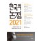한국의 논점 2021