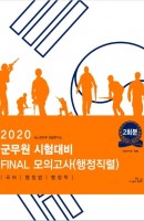 군무원 시험대비 Final 모의고사(행정직렬)(2회분)(2020)(봉투형)