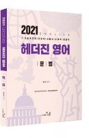 헤더진 영어 문법 +독해 세트(2021)