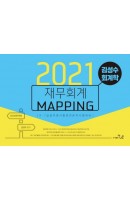 김성수 회계학 재무회계 Mapping 노트(2021)
