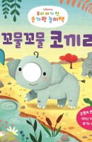 Usborne 우리 아기 첫 손가락 놀이책: 꼬물꼬물 코끼리