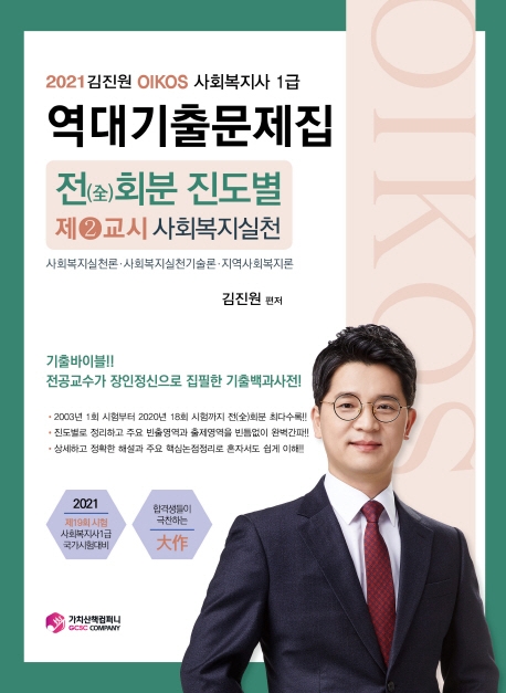 김진원 Oikos 사회복지사1급 역대기출문제집: 2교시 사회복지실천(2021)