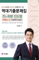 김진원 Oikos 사회복지사1급 역대기출문제집: 2교시 사회복지실천(2021)