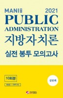 마니 행정학 지방자치론 실전 봉투 모의고사 10회분(2021)