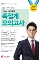 김진원 사회복지사 1급 Final 실전동형 족집게 모의고사(2021)