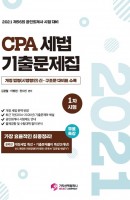 [출간예정] CPA 세법 기출문제집 1차 시험(2021)
