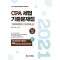 [출간예정] CPA 세법 기출문제집 1차 시험(2021)