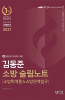 김동준 소방 슬림노트 소방학개론&소방관계법규(2021)
