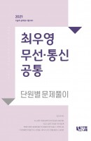 최우영 무선 통신 공통 단원별 문제풀이(2021)