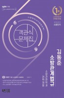 [출간예정] 김동준 소방관계법규 객관식 문제집(2021)