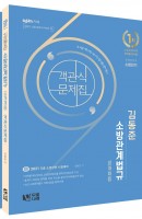 [출간예정] 김동준 소방관계법규 공개채용 객관식 문제집 세트(2021)