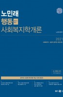 노민래 행동 사회복지학개론(2021)