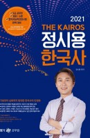 THE KAIROS 정시용 한국사(2021)