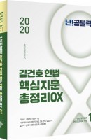 난!공불락 김건호 헌법 핵심지문 총정리 OX 세트(2020)