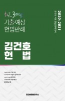 김건호 헌법 최근 3개년 기출·예상 헌법판례(2020~2021)