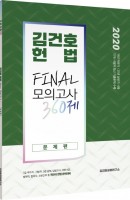 김건호 헌법 Final 모의고사 360제 문제편+해설편 세트(2020)