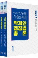 박제인 행정법총론 최근 10년 단원별 기출문제집(2021)