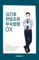 김건호 헌법조문 부속법령 OX