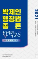 박제인 행정법총론 합격노트(2021)