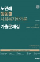 [출간예정] 노민래 행동 사회복지학개론 기출문제집(2021)