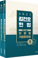 김건호 헌법 최근 10년 단원별 기출문제집 세트(2021)
