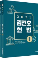 김건호 헌법(2021)