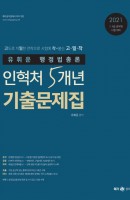 유휘운 행정법총론 인혁처 5개년 기출문제집(2021)