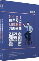 김건호 행정법총론 최근 5년 시행처별 기출문제 문제편+해설편 세트(2021)