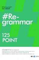 조태정 영어 리그래머(#Re-grammar) 125Point(2021)