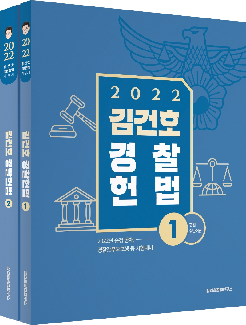 [출간예정] 김건호 경찰헌법 세트(2022)