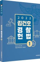 [출간예정] 김건호 경찰헌법 세트(2022)