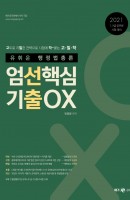 유휘운 행정법총론 엄선핵심 기출OX (2021)