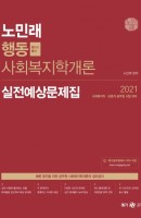 노민래 행동 사회복지학개론 실전예상문제집(2021)