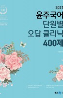윤주국어 단원별 오답 클리닉 400제(2021)