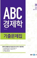 [출간예정] ABC 경제학 기출문제집(2021)