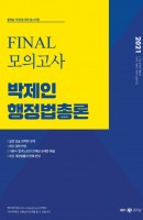 박제인 행정법총론 Final 모의고사(2021)