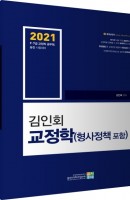김인회 교정학(형사정책 포함)(2021)
