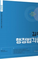 김욱 행정법각론(2021)