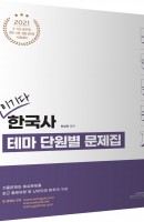 이기다 한국사 테마 단원별 문제집(2021)