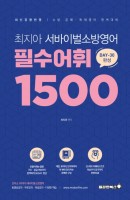 최지아 서바이벌 소방 영어 필수어휘 1500(2021)