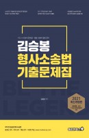김승봉 형사소송법 기출문제집(2021)