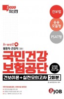 혼Job 국민건강보험공단 건보이론＋실전모의고사 2회분(2020)