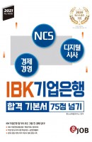 혼잡(JOB) IBK기업은행 합격 기본서 75점 넘기(2021)
