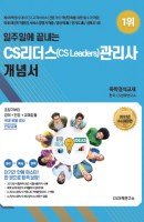 일주일에 끝내는 CS리더스(CS Leaders)관리사 개념서(2021)