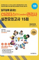 일주일에 끝내는 CS리더스(CS Leaders)관리사 실전모의고사 15회(2021)