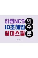 하쌤 NCS 10초 해법 절대스킬 의·수·문