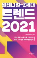 밀레니얼-Z세대 트렌드(2021)