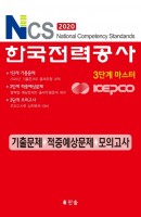 NCS 한국전력공사 기출문제+적중예상문제+모의고사(2020)